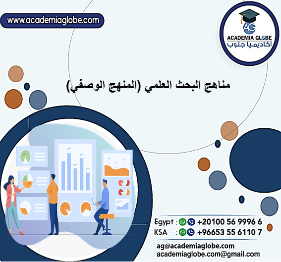 مناهج البحث العلمي (المنهج الوصفي)